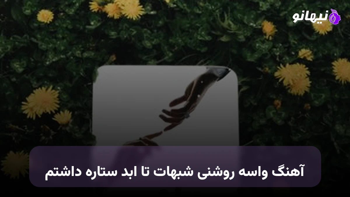 دانلود آهنگ واسه روشنی شبهات تا ابد ستاره داشتم 